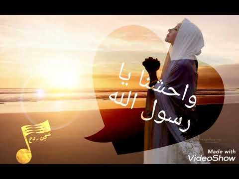واحشنا يا رسول الله بدون موسيقى Wahishna Ya Rassul Allah
