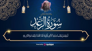 سورة الرعد مكتوبة كاملة | للشيخ عادل الكلباني | تلاوة مرتلة