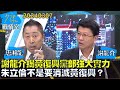 【唐湘龍/謝龍介】謝龍介揭黃復興黨部強大實力！ 朱立倫不是要消滅黃復興？少康戰情室20240307