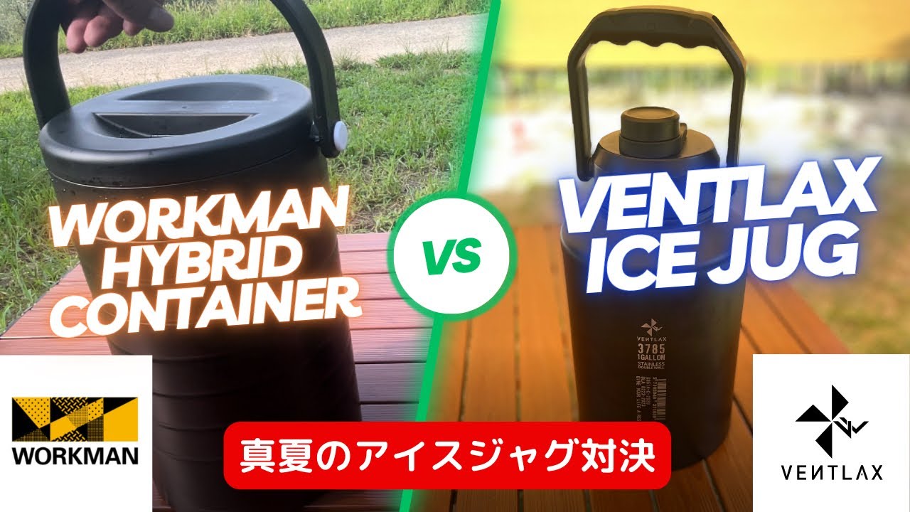 【キャンプ道具】ワークマン 真空ハイブリッドコンテナ vs VENTLAX ICE JUG 真夏のアイスジャグ対決 - YouTube