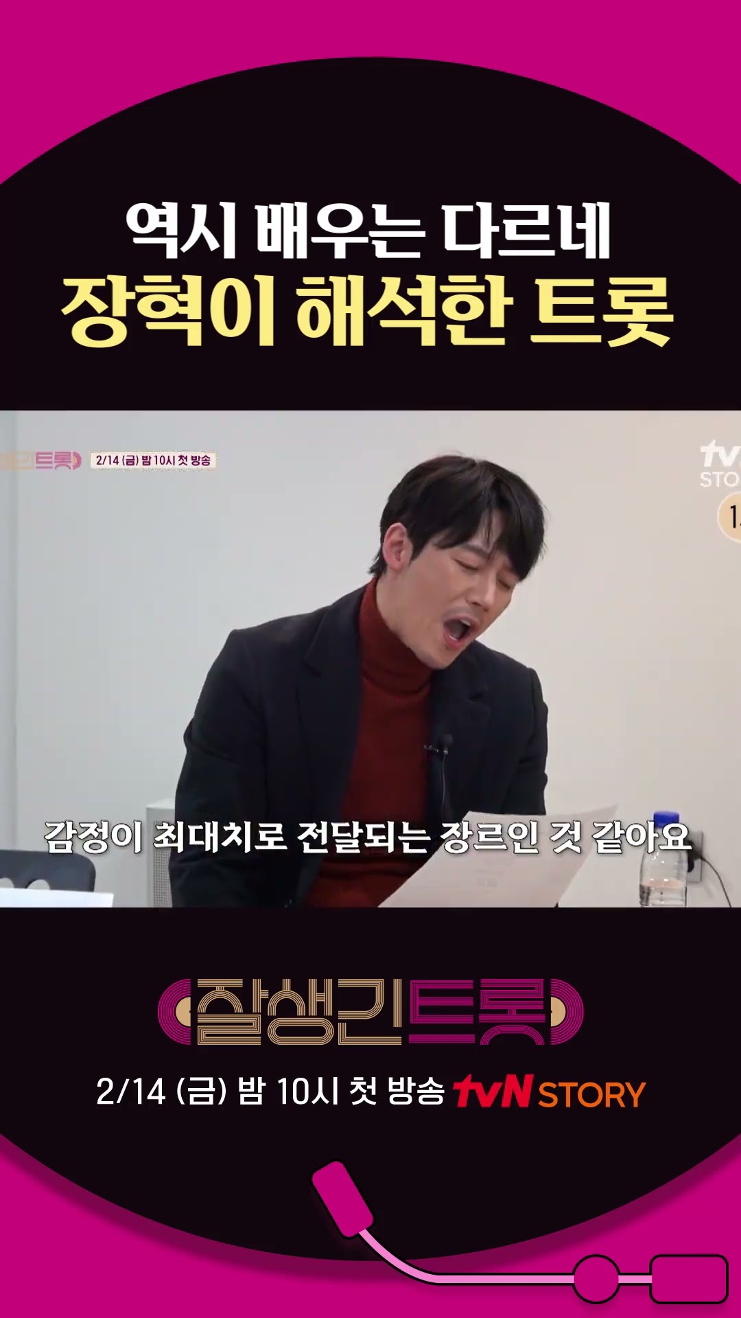 Actor Jang Hyuk's unique interpretation of trot #HandsomeTrot