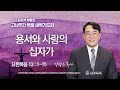 [선한목자교회] 2023 십자가부흥회 2023년 04월 04일 | 용서와 사랑의 십자가 - 강성은 목사 [요한복음 13:1-15]