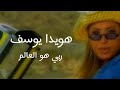 هويدا يوسف ربي هو العالم فيديو كليب 2000 Howaida Youssef Raby Howa El Alem Video Clip هويدا يوسف ربي هو العالم فيديو كليب 2000 Howaida Youssef Raby Howa El Alem Video Clip