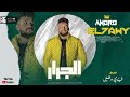 مولد الجرار اورج اندرو الحاوى توزيع شيندى و خليل مولد الجرار اورج اندرو الحاوى توزيع شيندى و خليل