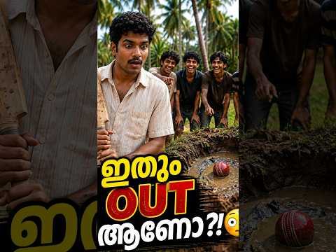 പന്ത് ചാണകക്കുഴിയിൽ വീണാൽ OUT ആണോ?! 😂🏏| #malayalam #cricketcomedy #villagecricket #kerala #aishorts