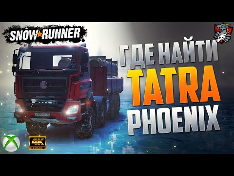 ГДЕ НАЙТИ TATRA PHOENIX SNOWRUNNER