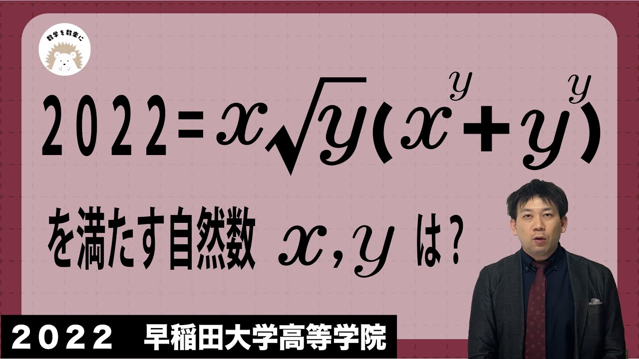 2022年の整数問題！この問題好きです❤️ 早稲田大学高等学院2022年入試問題解説49問目