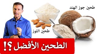 طحين اللوز أم طحين جوز الهند | أيهما أفضل؟!