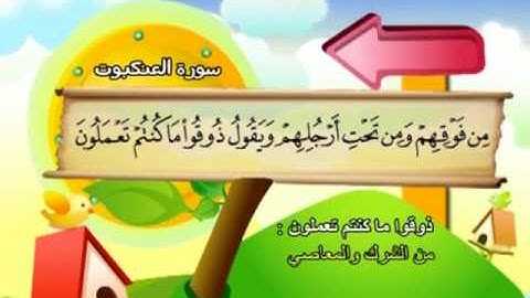 المصحف المعلم للمنشاوي 29 - 114 سورة العنكبوت