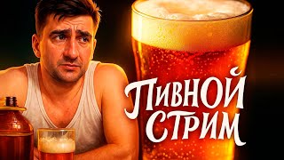 СИДИТ БУХАЕТ ОПЯТЬ