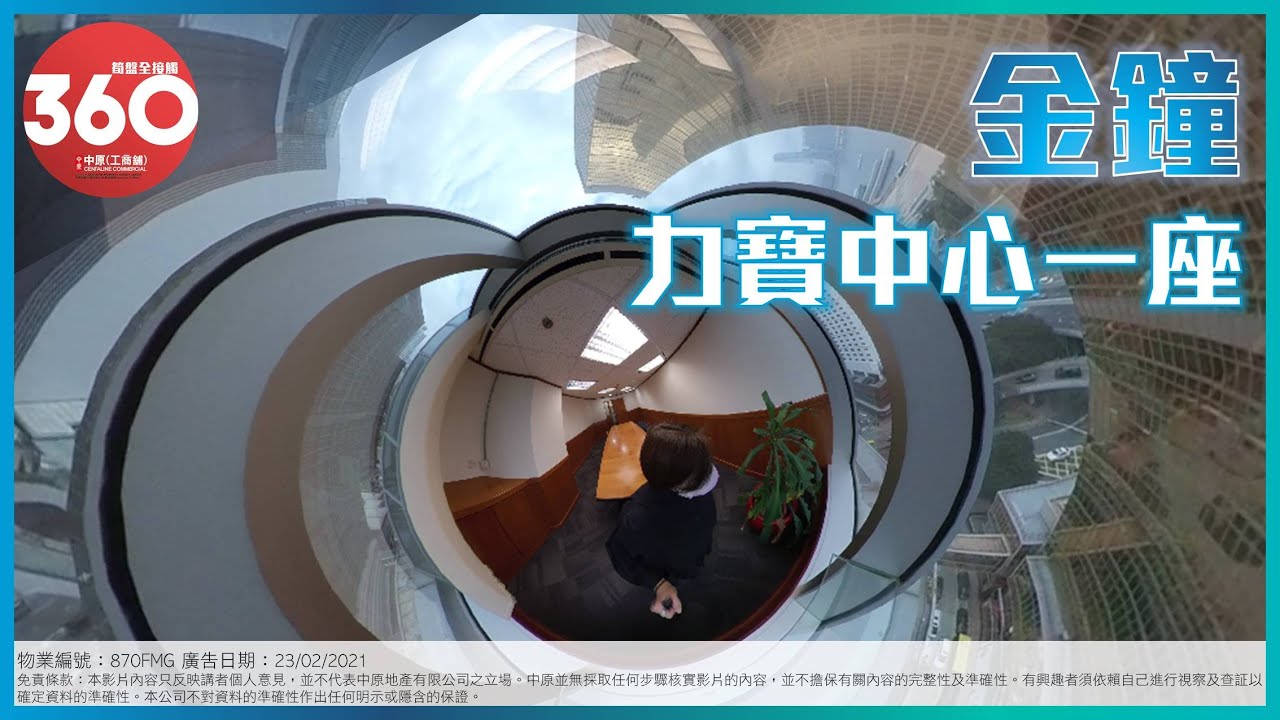 [寫字樓360 VIDEO] 力寶中心海景單位 ! 力寶中心一座 ! – 劉小姐 68086170