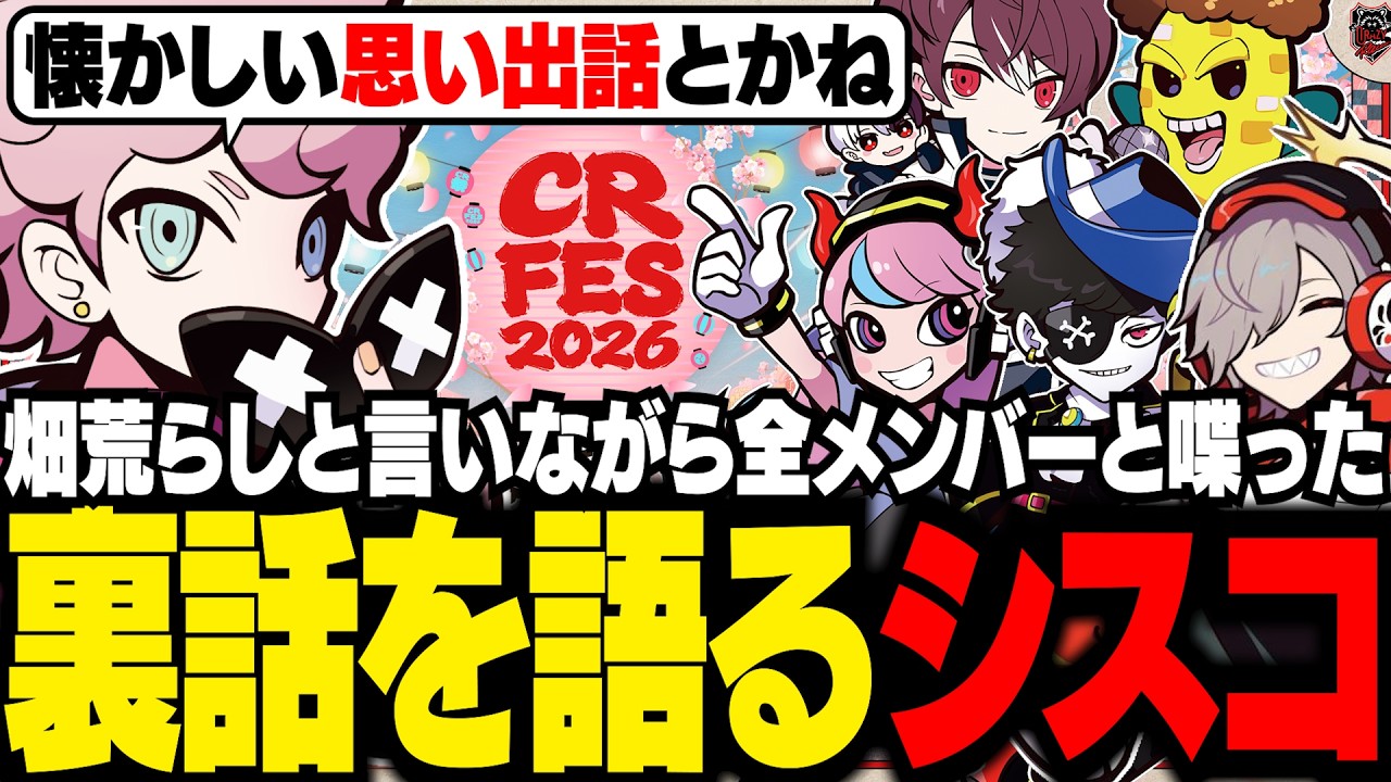 CRフェス】懐かしいメンバーとの思い出話や、フェス中のメンバーとの話