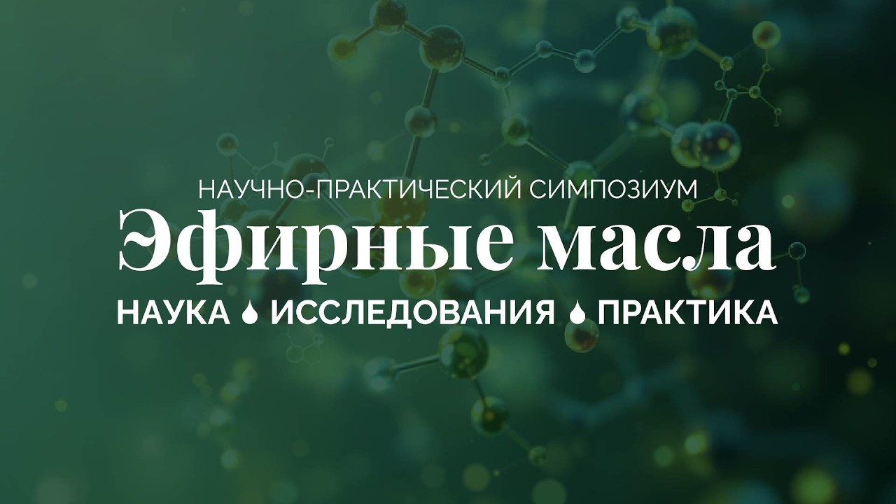 Запись Научно-практического симпозиума «Эфирные масла: наука, исследования, практика»