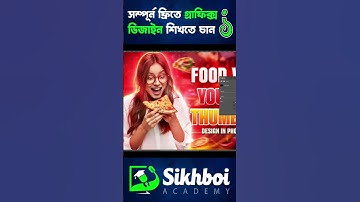 গ্রাফিক্স ডিজাইন ফ্রী কোর্স | Graphics design free course | #shorts
