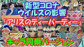 Tdl アリスのティーパーティー 誕生日に名前を呼ばれたよ 17 08 15 Tokyo Disneyland Alice S Tea Party Youtube Tdl アリスのティーパーティー 誕生日に名前を呼ばれたよ 17 08 15 Tokyo Disneyland Alice S Tea Party Youtube