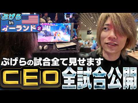 【Vlog】ついに始まったCEO！ぷげら分の試合すべて公開します【ぷげらinオーランド②】