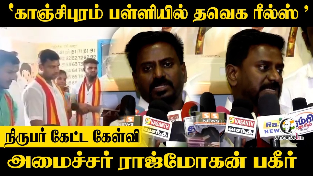 ⁣"Kanchipuram பள்ளியில் TVK Reels" Reporter கேட்ட கேள்வி?? Minister Rajmohan பகீர் | CM Vijay