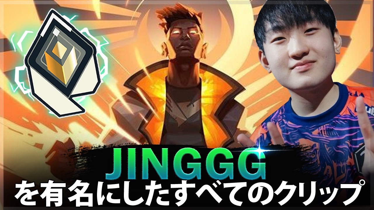 【VALORANT】Jingggを有名にしたすべてのクリップ (2020-2026)