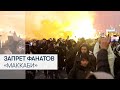 Британские депутаты поддержали запрет фанатов «Маккаби Тель-Авив»
