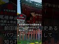 尾崎神社【北陸の日光】重要文化財神社　#shorts　#尾崎神社　#金沢城　#尾山神社