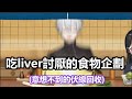 【彩虹社中文字幕】吃彩虹社liver討厭的食物企劃之出乎意料的伏線回收【月ノ美兎/葛葉/にじさんじ】