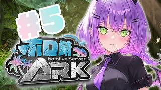 【 #ホロ鯖ARK 】その５｜おっしゃああああああああああああやるでええ【常闇トワ/ホロライブ】