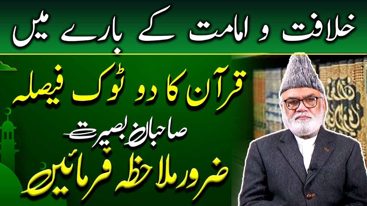 Hadi Kon Khalifa Aur Imam Kon? Quran Ka Do Tok Faisla Mulahaza Farmaen By Allama Wazeer Hussain Shk