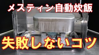 【メスティン】メスティン自動炊飯で失敗しないポイントとは