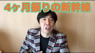 4ヶ月振りの新幹線