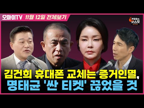 [박정호의 핫스팟+신용한] <strong>김건희</strong> <strong>휴대폰</strong> 교체는 증거인멸, 명태균 &amp;#39;싼 티켓&amp;#39; 끊었을 것(11월 12일 전체보기)