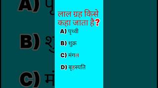 Red Planet Gk questions |GK Quiz| #shortvideo #gkquestion #gkquiz #gk #gk #viral#upsc #ytshorts #fly