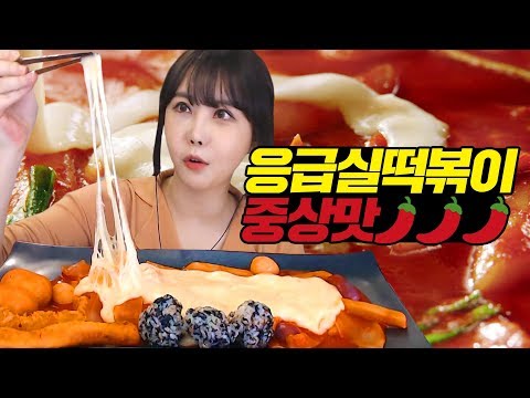 (Emergency <strong>Room</strong> Gukmul Tteokbokki Eating <strong>Show</strong>, Mukbang)