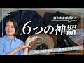 【40〜50代の必需品】もう服に迷わない！大人のワードローブを作る6つの神器アイテム。