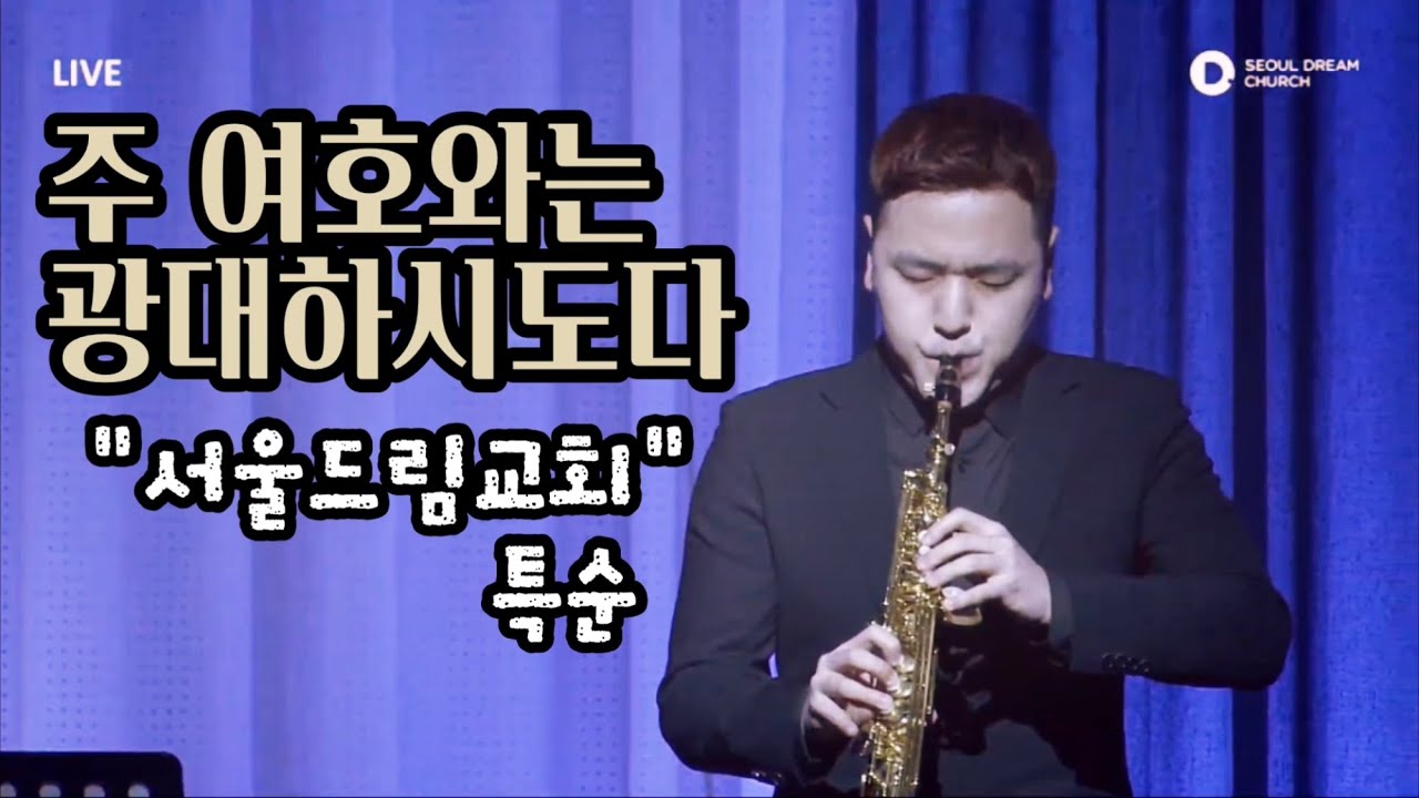 주 여호와는 광대하시도다🎶 ㅣ 