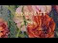 空も飛べるはず ねごと 歌ってみた