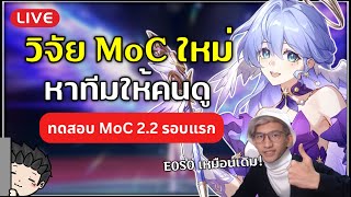 🔴 เทส MoC 2.2 รอบใหม่ ทีมไหนรุ่งบ้างเดี๋ยว พจ ลองให้ | Honkai Star Rail