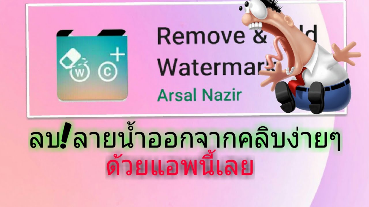 ลบเซ็นเซอร์ภาพ Update New ลบลายน้ำออกจากวีดีโอ ด้วยแอพนี้ง่ายมาก