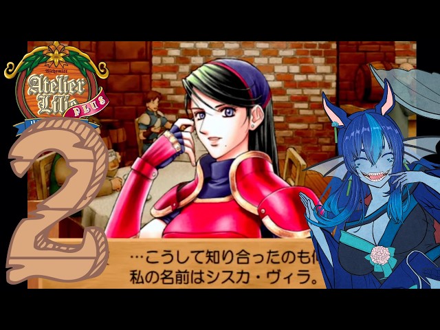 2【リリーのアトリエ】アトリエシリーズ：3作目：ザールブルグの錬金術