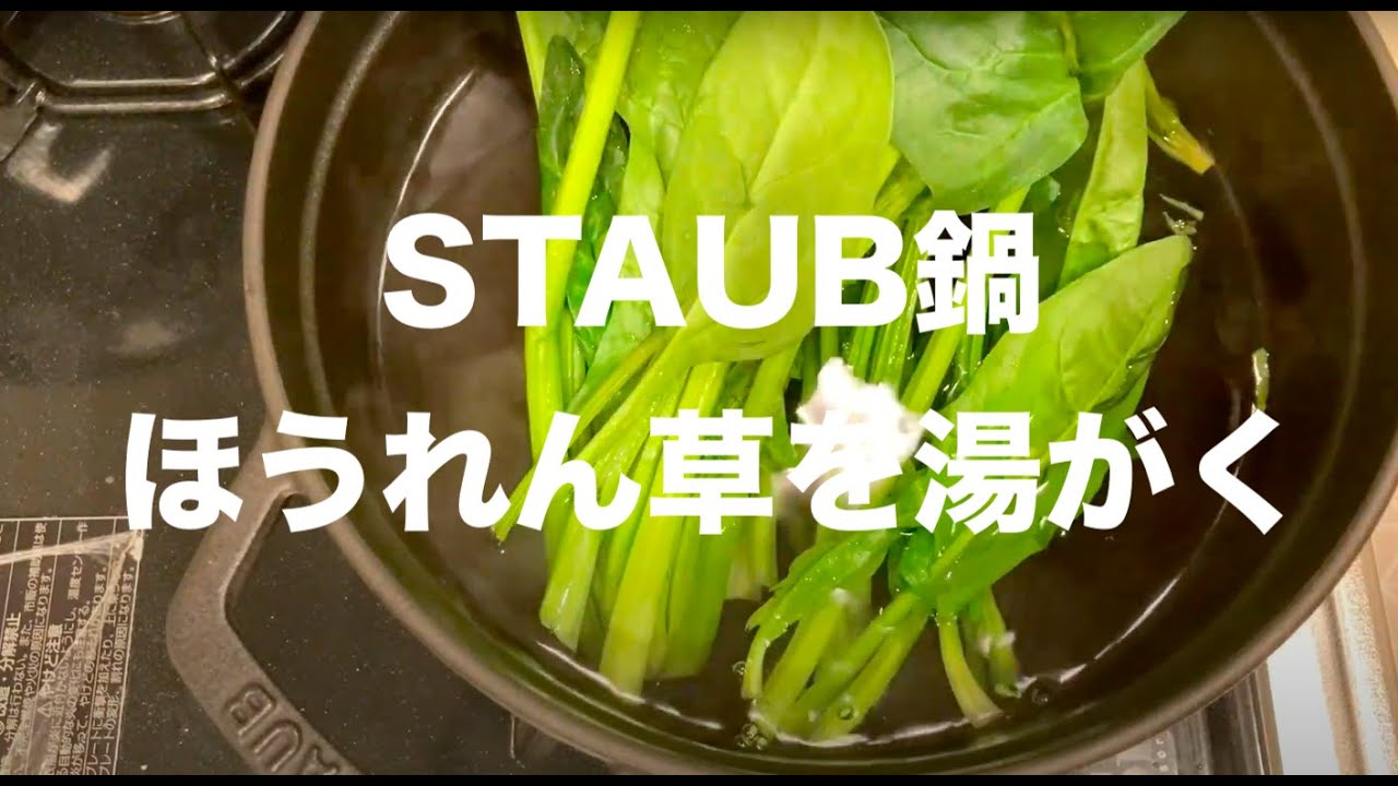 STAUB鍋でほうれん草を湯がく - YouTube