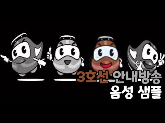 [성우 음성 샘플] 부산 도시철도 '3호선 안내방송' 음성 (CV. 강희선)