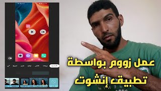 طريقة عمل Zoom لجزء معين على الفيديو بواسطة تطبيق  InShot screenshot 2