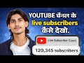 #video YOUTUBE चैंनल के live subscribers कैसे देखे । #vikashsharmavlogs #viralvideo#subscriberscount