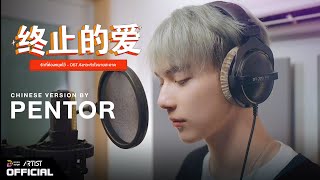 【Chinese Ver.】#终止的爱 - ​ #รักที่ต้องหยุดไว้ (Let’s End This) OST. #จังหวะหัวใจนายสะอาด | BY PENTOR