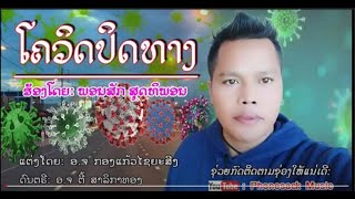 Phonesack Music ເພງ: ໂຄວິດປິດທາງ/โควีดปิดทางຮ້ອງໂດຍ: ພອນສັກ ສຸດທິພອນ /พรสัก สุดทีพอน