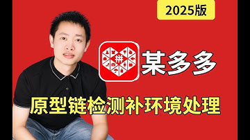 【拼多多】anti-content参数原型链检测补环境处理|Python爬虫JS逆向实战