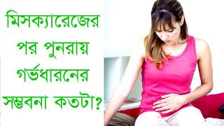 Pregnancy after miscarriage || মিসক্যারেজের পর গর্ভধারনের সম্ভবনা কতটা