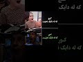 نۆنۆنۆ وەی وەی وەی   11 بگرە داداش فێرنەبی مەلەفی کچ دانێی