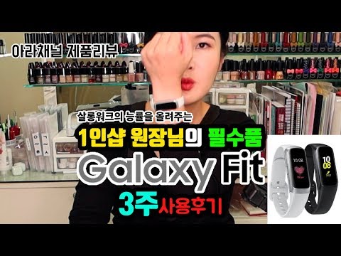 [제품리뷰] 1인샵의 필수품 갤럭시 핏 스마트밴드 3주 사용후기/Galaxy Fit