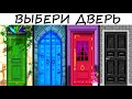 Не ПРОСТОЙ ТЕСТ "4 ДВЕРИ"! Точность поражает! Психологический тест онлайн!