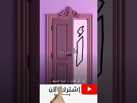 دق دق الباب أغنية الحروف العربية للأطفال في دقيقة تعليم الحروف العربية اطفال  كرتوناطفال
